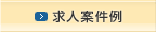求人案件例
